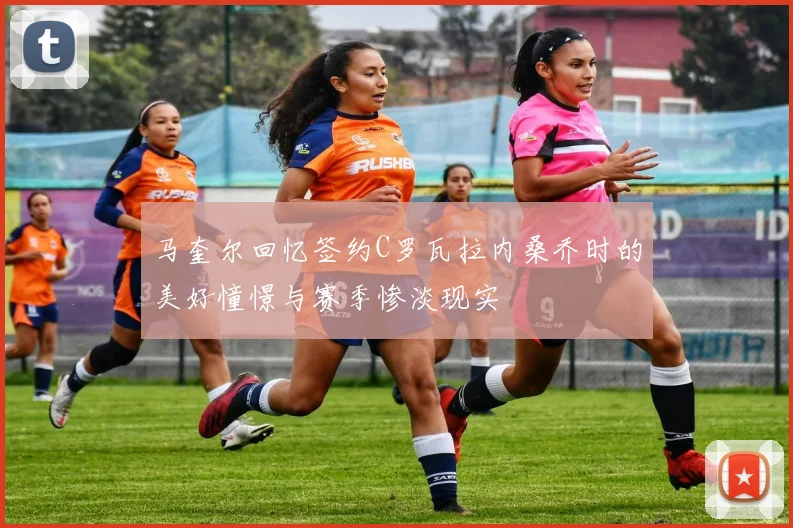 马奎尔回忆签约C罗瓦拉内桑乔时的美好憧憬与赛季惨淡现实