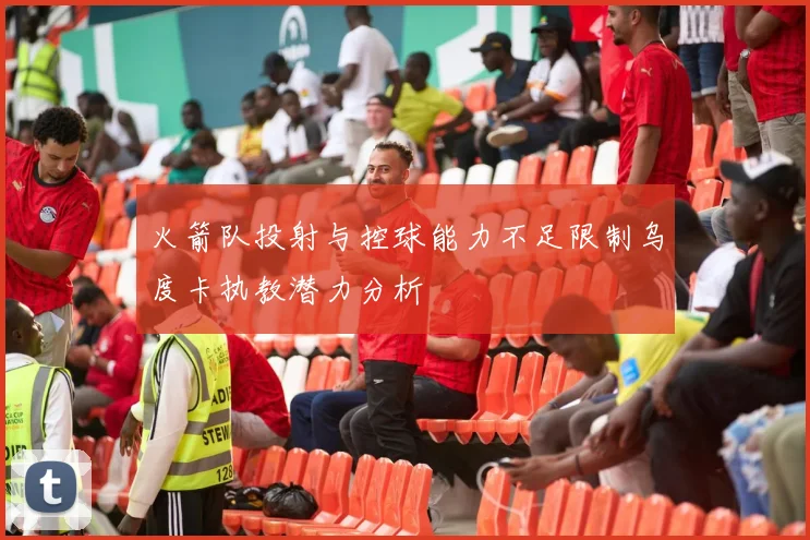 火箭队投射与控球能力不足限制乌度卡执教潜力分析