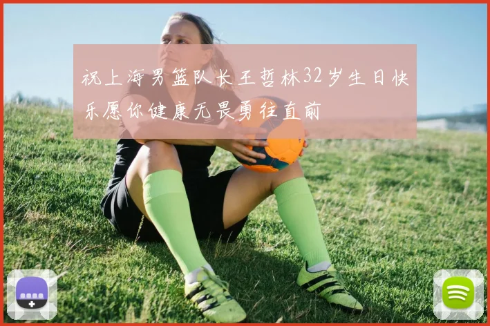 祝上海男篮队长王哲林32岁生日快乐愿你健康无畏勇往直前